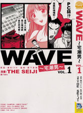 WAVE宅潮男
