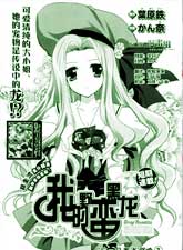 我的野蛮黑龙