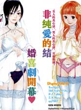 我×新娘丘比特的恶作剧