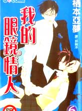 我的眼镜情人