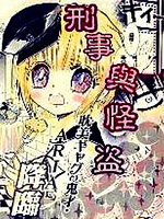 刑事与怪盗