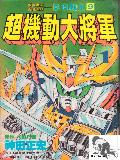 新SD战国传
