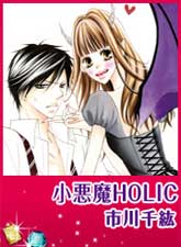 小恶魔Holic