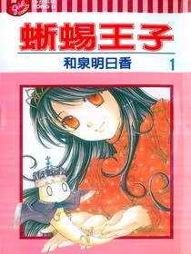 蜥蜴王子