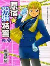 原宿扮装特警