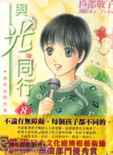 与光同行