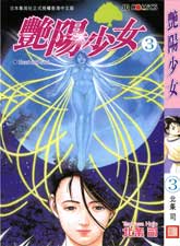 艳阳少女