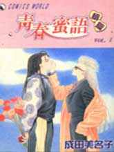 青春密语