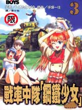 战车中队钢铁少女