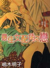 最佳女配角之恋