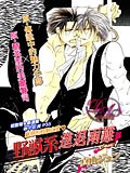 野兽系进退两难