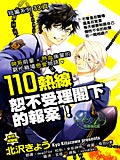 110热线恕不受理阁下的报案