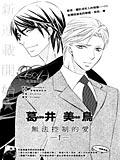 无法控制的爱