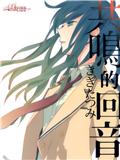 共鸣的回音