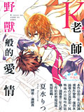 K老师野兽般的爱情