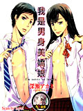 我是男身美娇娘