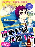 留级君与我的1年