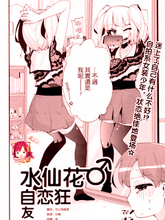 水仙花♂自恋狂 友