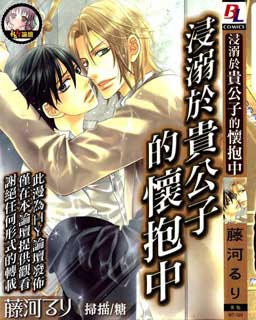 浸溺於贵公子的怀抱中
