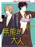 无能的大人