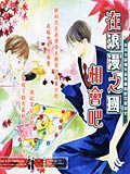 在浪漫之国相会吧