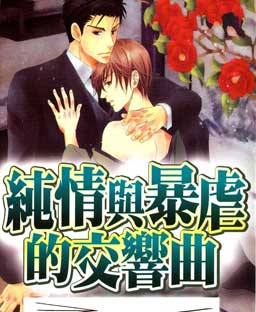 纯情与暴虐的交响曲