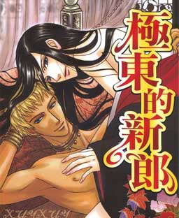 极东的新郎