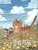 漫长的散步
