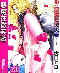 恶魔在微笑着