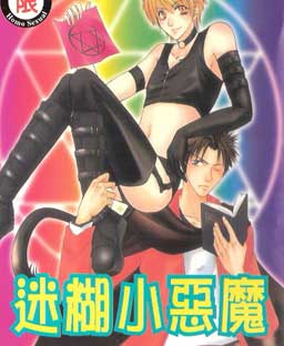 迷糊小恶魔