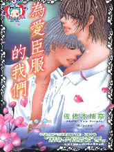 为爱臣服的我们