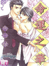 命运之华