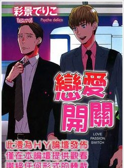 恋爱开关