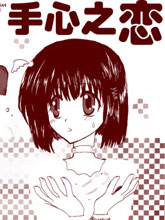 手心之恋