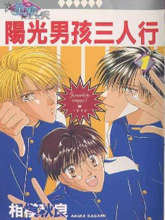 阳光男孩三人行