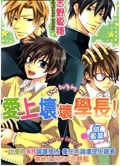 爱上坏坏学长!甜蜜篇