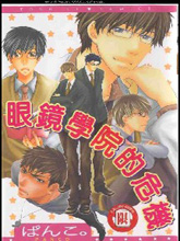 眼镜学院的危机