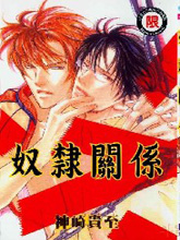 奴隶关系