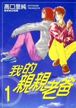 我的亲亲老爸
