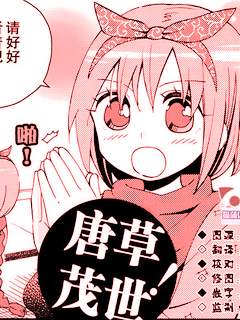 唐草茂世