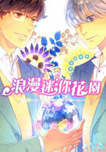 浪漫迷你花园