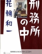监狱之中