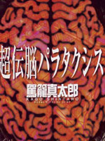 超传脑