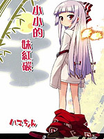 小小的妹红炭