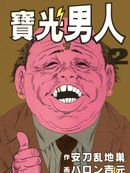宝光男人