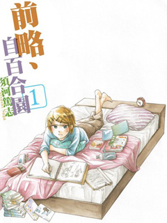 前略自百合园