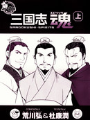 三国志魂