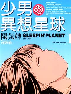 少年的异想星球