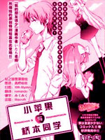 小苹果与桥本同学