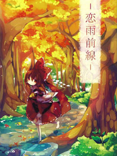 恋雨前线